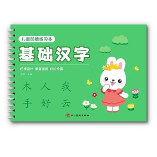 儿童专用凹槽练字帖幼儿园练字本学前班中班大班笔画笔顺汉字描红本儿童3岁456控笔训练幼小衔接一年级每日一练初学者入门反复练习