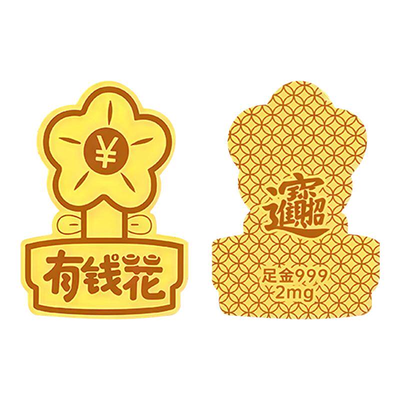 有钱花黄金手机贴含999足金招财金片男女通用生日礼物新年伴手礼