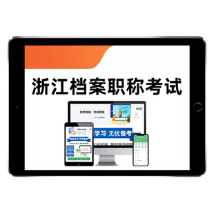 2026浙江省档案职称初级中级高级考试真题库事业概论资料习题2025