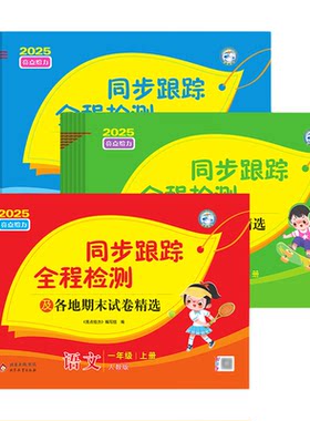 江苏专用2026秋亮点给力同步跟踪全程检测及各地期末试卷精选一二三四五六年级上下册语文数学英语人教版苏教版江苏小学期中单元卷