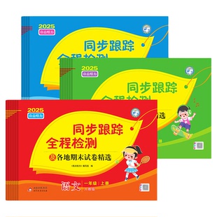 江苏专用2026春亮点给力同步跟踪全程检测及各地期末试卷精选一二三四五六年级上下册语文数学英语人教版苏教版江苏小学期中单元卷