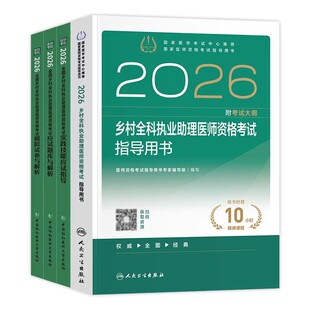 现货】人卫2026年乡村全科执业助理医师资格证考试指导用书实践技能历年真题模拟试卷题库乡村职业助理医师考试教材人民卫生出版社
