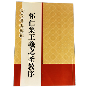 怀仁集王羲之圣教序高清放大版 大8开米字格历代墨宝选粹原碑帖自学临摹描红教材初学入门教程行书毛笔书法字帖 集字圣教序放大本