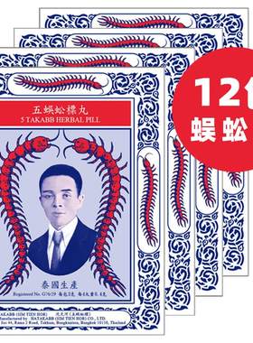 泰国进口Takabb沈天河五蜈蚣蜈公吴公丸止咳化痰咳嗽药12包中药味