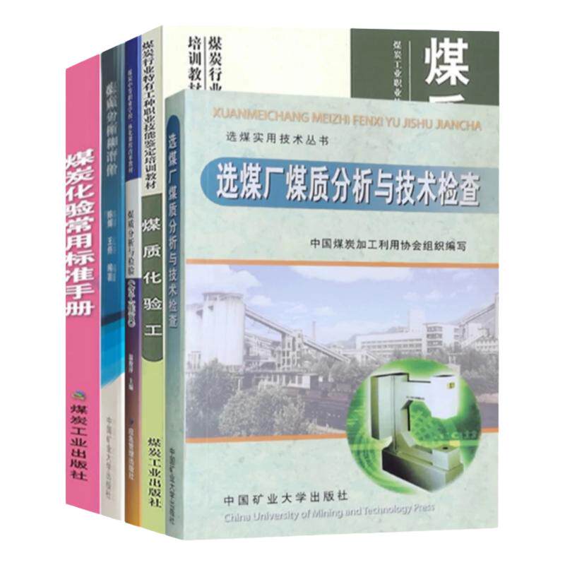 正版煤质分析化验工+技术与检查