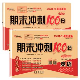 2026春新外研版三年级起点英语期末冲刺100分试卷测试卷全套外研社小学三四五六年级上册下册同步练习册一起1起配套教辅资料一百分