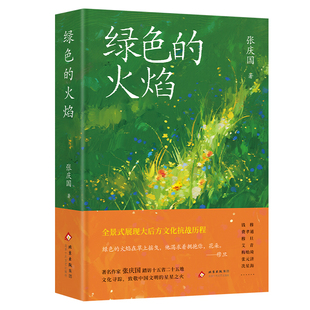 绿色的火焰 张庆国 致敬中国文明的星星之火 纪实报告文学 十月文艺出版社 官方正版图书