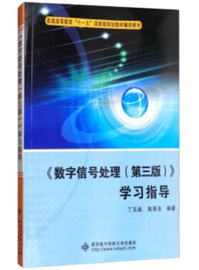 现货速发  多版本任选数字信号处理 第5版五版 三版学习指导 丁玉美高西全数字信号处理 西安电子科技大学出版社数字信号处理第5版