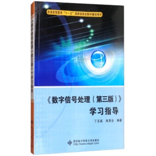 现货速发  多版本任选数字信号处理 第5版五版 三版学习指导 丁玉美高西全数字信号处理 西安电子科技大学出版社数字信号处理第5版