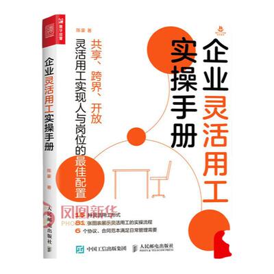 企业灵活用工实操手册正版