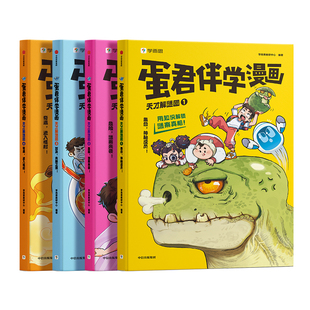 【学而思旗舰店】蛋君伴学漫画书全套推理解谜故事语数科物化史地跨学科知识一本通  少儿兴趣培养科学思维方法科普百科6-12岁适用