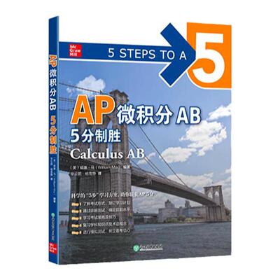 【新东方】AP微积分AB 5分制胜 新东方AP教材 AP Calculus 出国攻读大学课程 AP考试