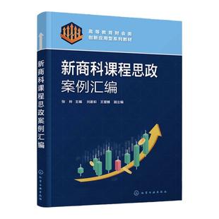 新商科课程思政案例汇编 新商科案例 商科专业通识财务管理会计类税法审计金融投资类课程 高等院校会计审计财务管理等专业参考书