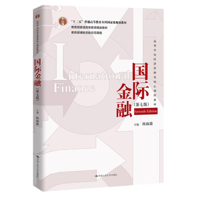 国际金融第七版陈雨露