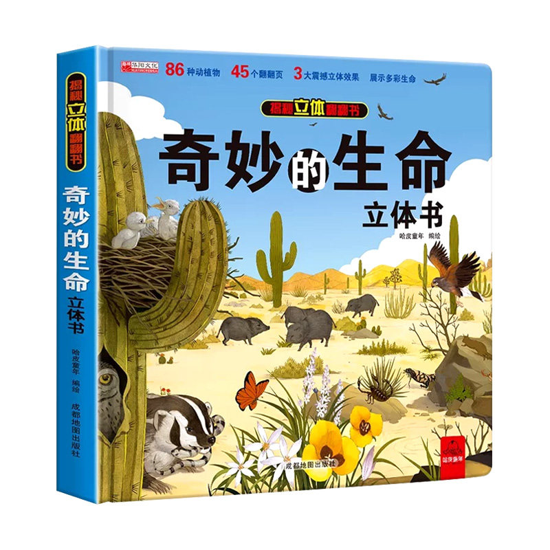 奇妙的生命儿童3d立体翻翻书