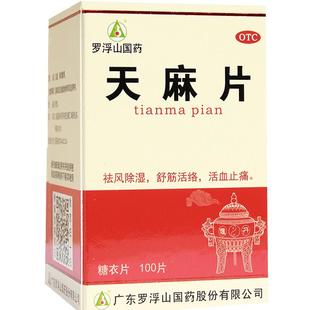 罗浮山天麻片罗浮山国药突出专用麻木药膏腰椎间盘手脚头痛旗舰店