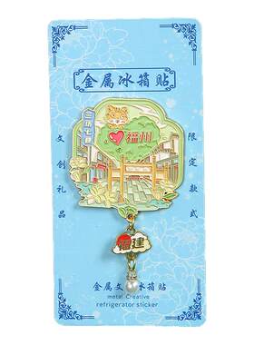 福建福州三坊七巷金属冰箱贴礼品