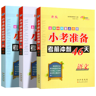 2026适用版小考准备考前冲刺46天小升初语文数学英语人教版小学升初中知识点汇总复习资料六年级毕业升学同步练习专项训练68所名校