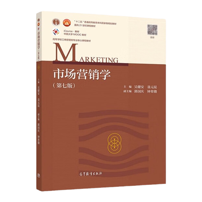 市场营销学第八版吴健安
