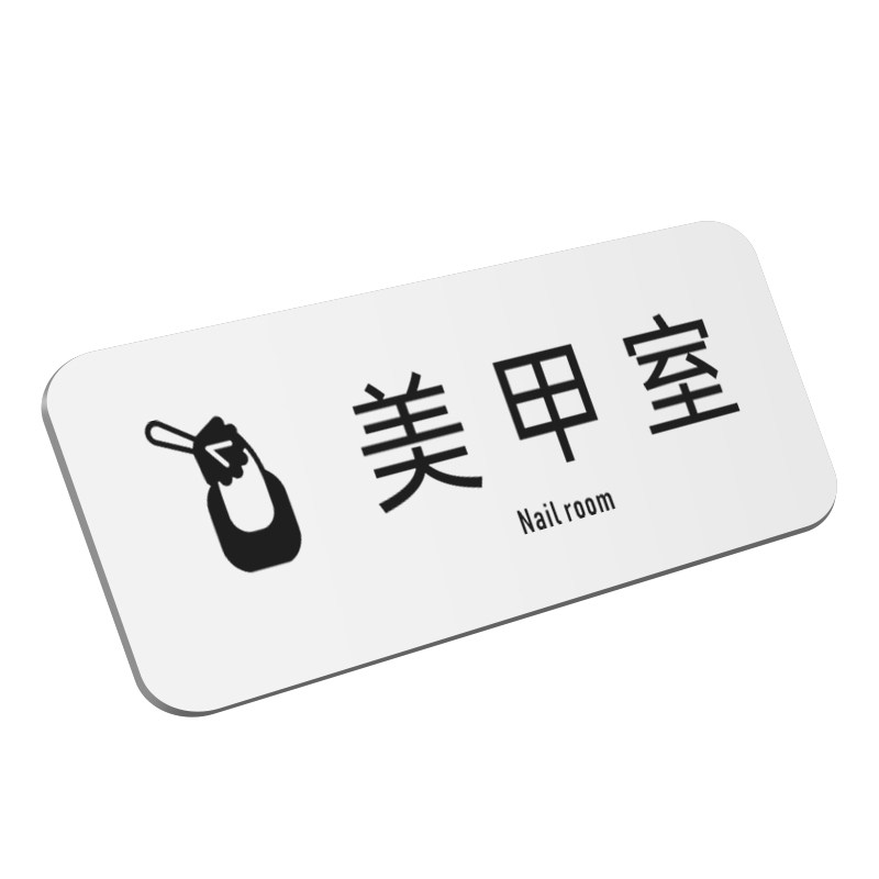 美甲美睫室化妆间调配室