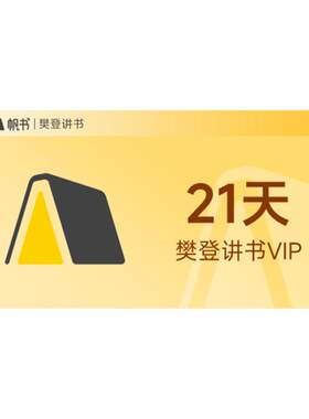 【正品直充】樊登读书会员1个月卡/年卡 VIP会员 樊登讲书会员