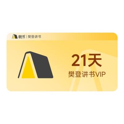 【正品直充】樊登读书会员1个月卡/季卡卡 VIP会员 樊登讲书会员