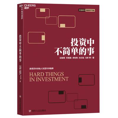 【湛庐旗舰店】投资中不简单的事 邱国鹭 继《投资中*简单的事》后  高毅资产价值投资系列又一诚意作品 金融投资书籍