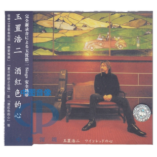 港版进口 玉置浩二专辑 酒红色的心 恋爱预感 原装 车载CD唱片碟