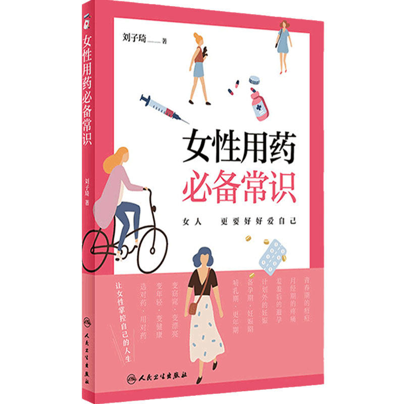 女性用药必备常识2022年9月科普