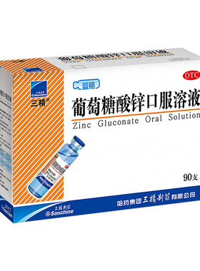 [三精]葡萄糖酸锌口服溶液0.35%*10ml*12支/盒挑食厌食口腔溃疡痤疮营养不良补锌