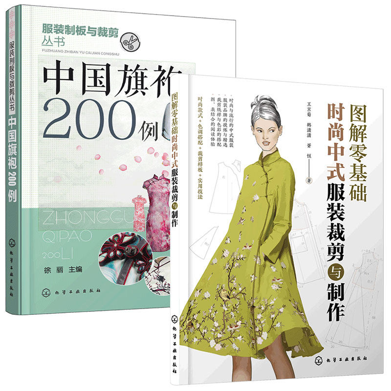 2册 图解零基础时尚中式服装裁剪与制作+中国旗袍200例 时尚流行中式服装裁剪入门工艺制板裁剪技法款式结构设计色调搭配教程书籍