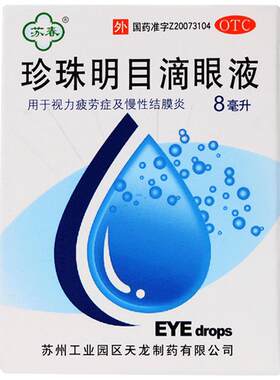 [自营][苏春]珍珠明目滴眼液8ml*1支/盒