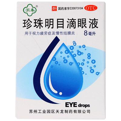 【自营】【苏春】珍珠明目滴眼液8ml*1支/盒慢性结膜炎结膜炎眼疲劳眼睛疲劳视力疲劳