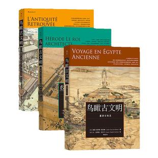 后浪正版现货 建筑设计书单任选 贝聿铭全集鸟瞰古文明中国建筑史建筑的故事速写本上的世界屋檐之下中国建筑文化历史书籍