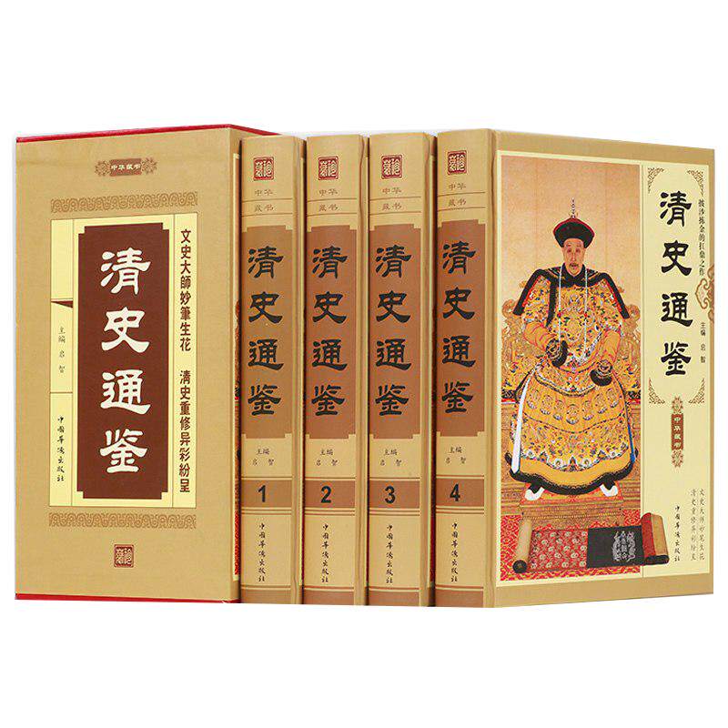 【精装全4册】清史通鉴 中国清朝历史通史满清王朝大清正史野史秘史艳史王朝历史清史稿全集书籍