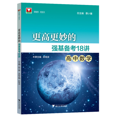 更高更妙的强基备考18讲高中数学