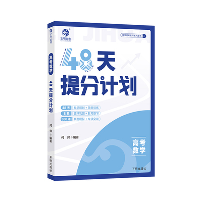 2024版高考数学48天提分计划