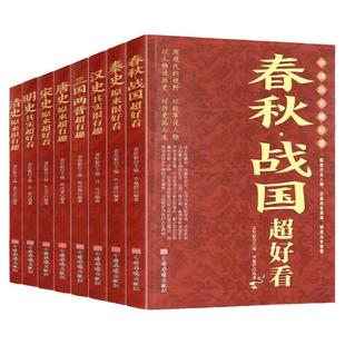 BY8册1280页 中国历史超好看全八册 正版趣说中国史汉史春秋战国秦史三国两晋唐史宋史明史清史中国通史历史类书籍畅销书排行榜