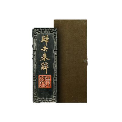 1984年清墨版《归去来辞》徽墨