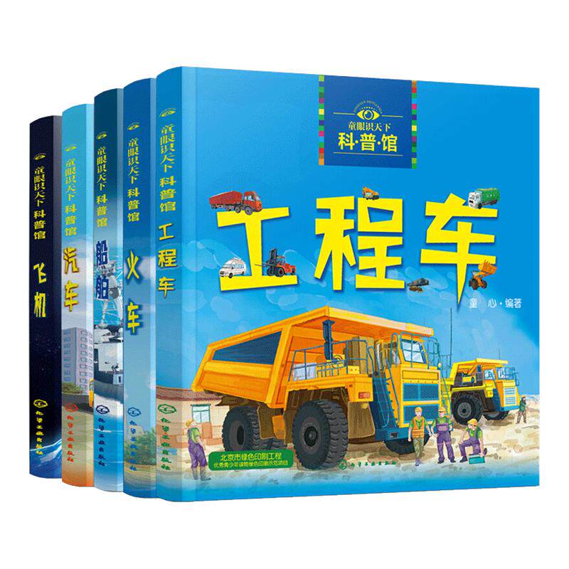 童眼识天下科普馆交通交通工具