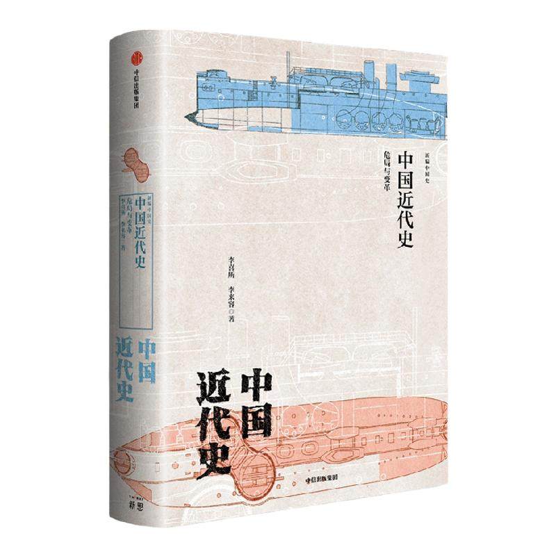 新编中国史中国近代史 危局与变革 李喜所等著 史学名家为大众撰写的诚意力作 展现传统中国近代转换的浩荡进程 中信出版