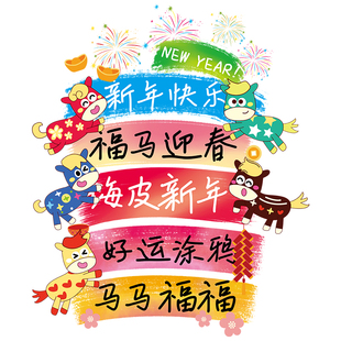 新年装饰2026马年春节过年窗花培训机构元旦文字对联静电玻璃贴纸