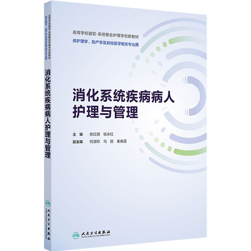 消化系统疾病病人护理与管理人卫正版器官系统整合教材护理本科期末考试复习消化内科临床参考用书