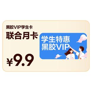 【天猫校园认证后享学生价】网易云音乐黑胶VIP会员月卡学生