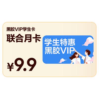 【天猫校园认证后享学生价】网易云音乐黑胶VIP会员月卡学生