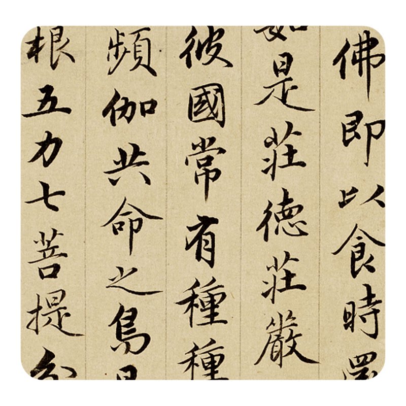赵孟頫小楷《佛说阿弥陀经》字帖