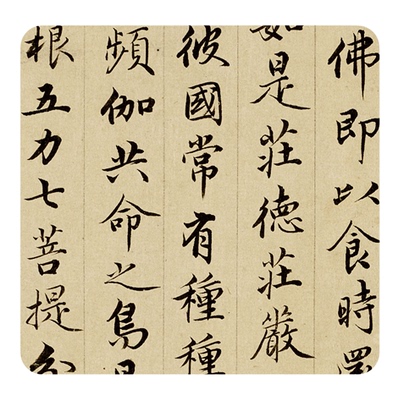 赵孟頫小楷《佛说阿弥陀经》字帖