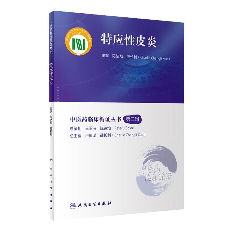 特应性皮炎 中医药临床循证丛书第2辑 陈达灿 薛长利主编 现代中医临床研究证据质量评估 中医疗法 人民卫生出版社9787117345538
