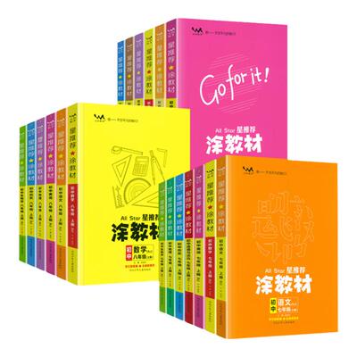 星推荐涂教材初中七八九年级下册