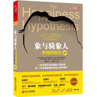 2023年新版！象与骑象人 幸福的假设 更新版 著名心理学家乔纳森海特智慧之作 积极心理学经典作品 心理学哲学书 湛庐文化